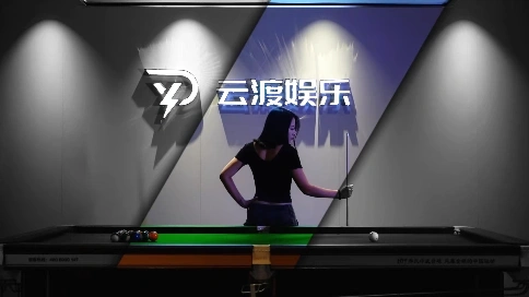 台球宣传剪辑