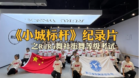 RuRu舞社考級紀錄片