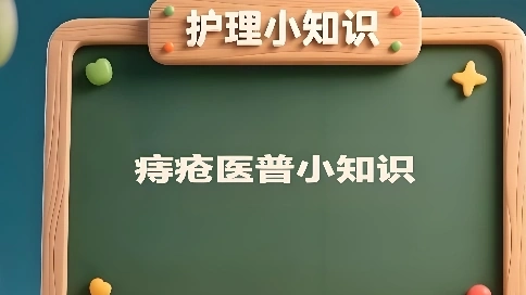 痔瘡日常護(hù)理小常識，內(nèi)容僅供參考，如有不適請及時就醫(yī)。