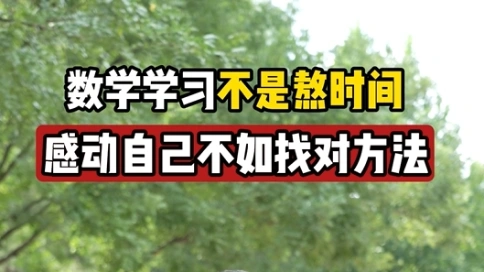 数学学习不是熬时间感动自己不如找对方法