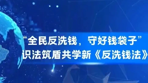 全民反洗钱守好钱袋子