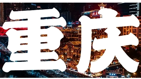 重慶城市宣傳片開頭樣片