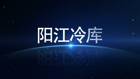 陽江冷庫系統讓您的倉儲管理更加智能化