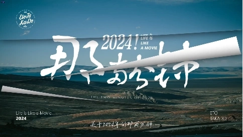 2024年個人年度總結vlog