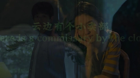 云邊有個小賣部