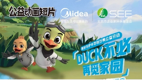 公益三維動畫短片以光影之力激活公益新生態