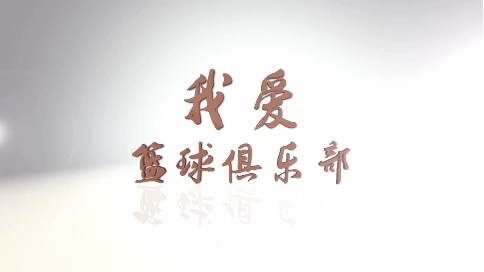 籃球俱樂部  宣傳片