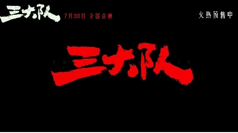 電影《三大隊》自制預告