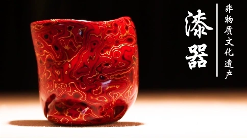 非物質文化遺產-漆器