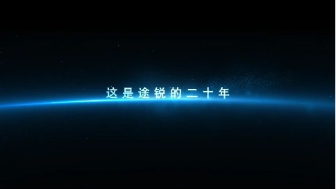 途銳 廣告宣傳片 企業(yè)宣傳片