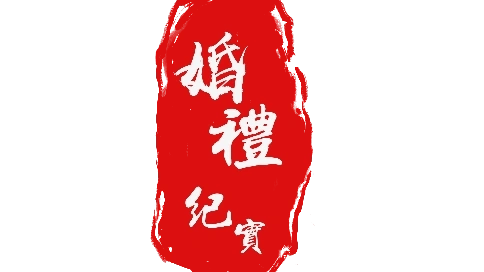 婚禮快剪，短視頻