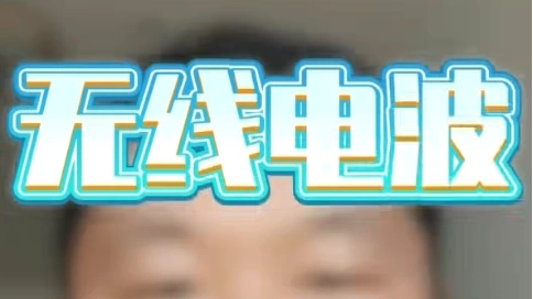 无线电科普口播
