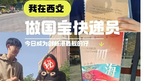 重生之我在西交做国宝快递员