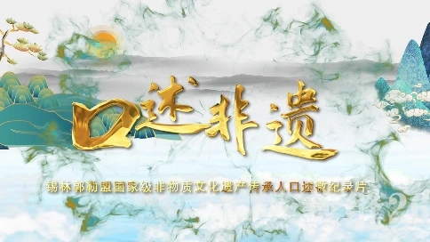 口述非遺 民間傳統(tǒng)文化