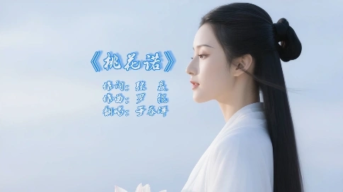 桃花诺歌曲宣推