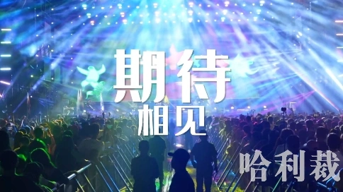 音樂節(jié)預(yù)告 混剪