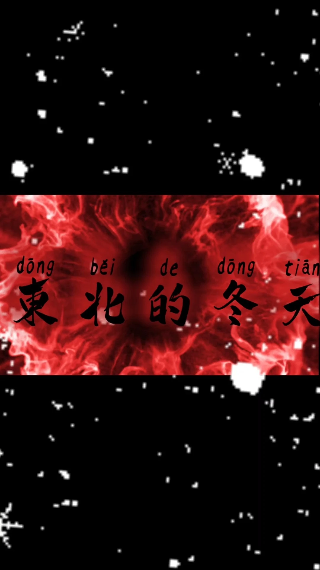 邀您 欣赏——东北的冬天