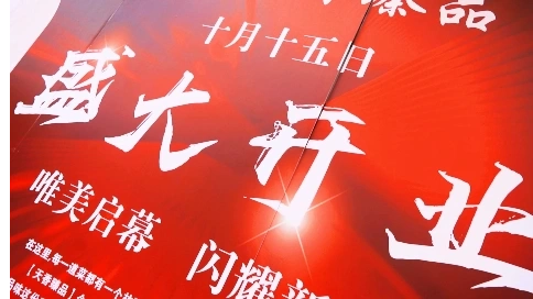 餐飲企業開業預告