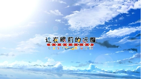 近在眼前的遠方