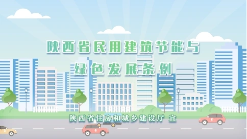 陜西省民用建筑節能與綠色發展mg動畫