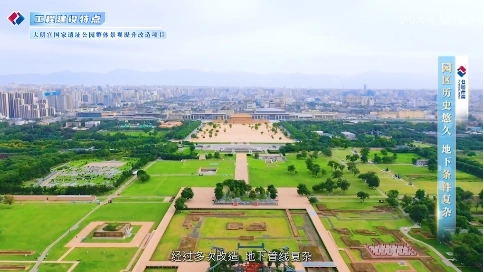 大明宫国家遗址公园创建优质工程影像资料