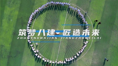 陜西建工第八建設(shè)集團(tuán)迎新快剪