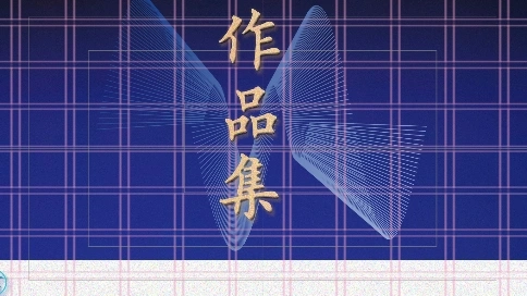 吉美設計作品集