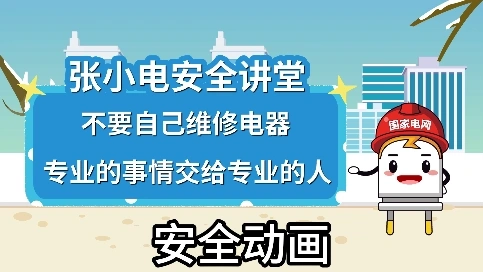 科普MG动画把安全用电知识做成 “下饭小短片