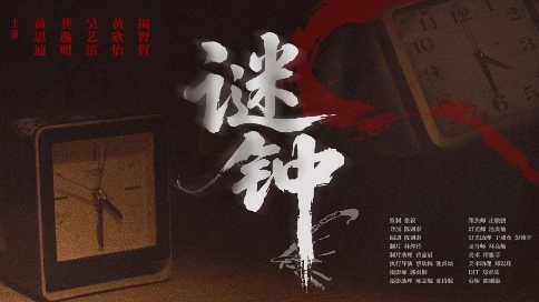 个人剧情片《谜钟》