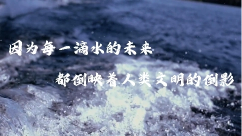 保护水资源宣传片