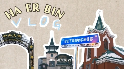 哈爾濱城市旅游推薦