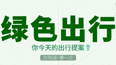 MG動畫《綠色出行》