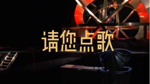 请您点歌片头