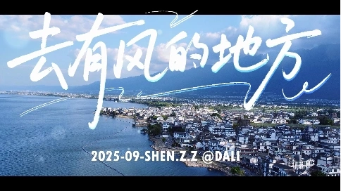 大理游记-去有风的地方