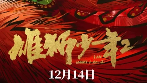 个人练习-《雄狮少年》预告