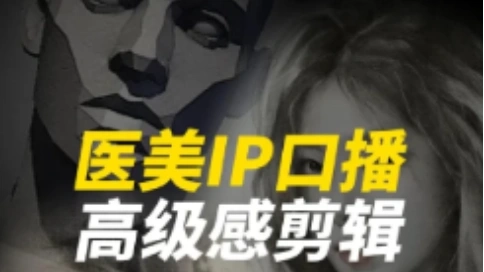 医美IP口播