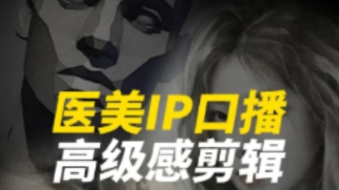 医美IP口播