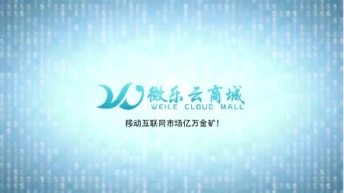 微乐云商城宣传片