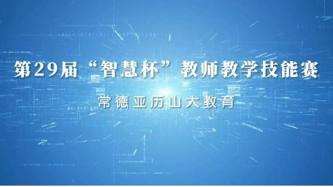 智慧杯”教师教学技能赛