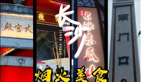 长沙烟火美食