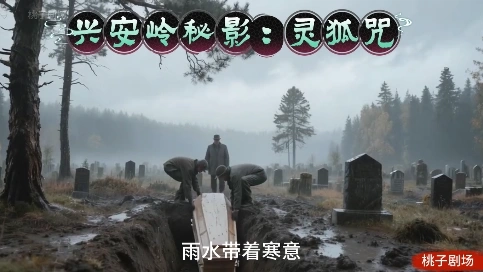 兴安岭秘影：灵狐咒