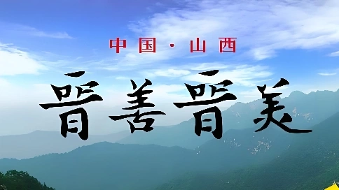 山西省旅游局《晋善晋美》