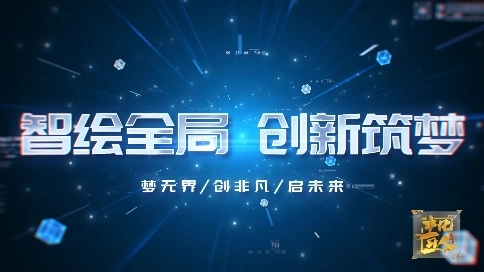 非凡匠人-《智绘全局 创新筑梦》