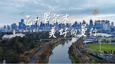 安利墨尔本团建回顾快剪