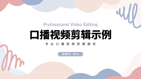 口播视频剪辑示例