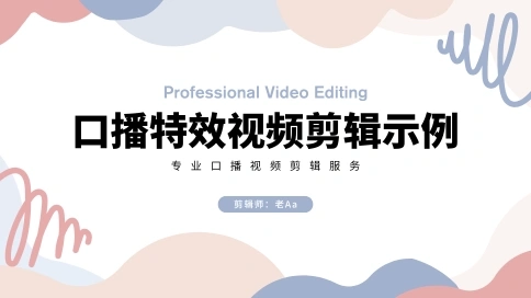 口播特效短视频剪辑示例