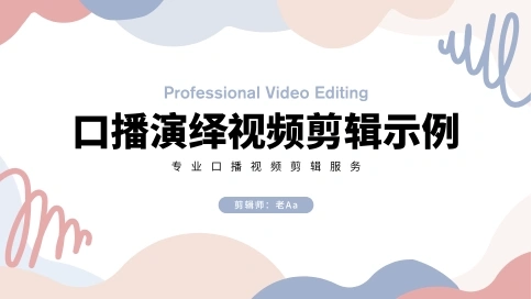 口播演绎视频剪辑示例