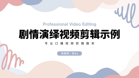 剧情演绎视频剪辑示例