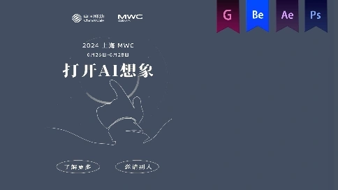 《移动政企MWC》逐帧动画——安戈力文化