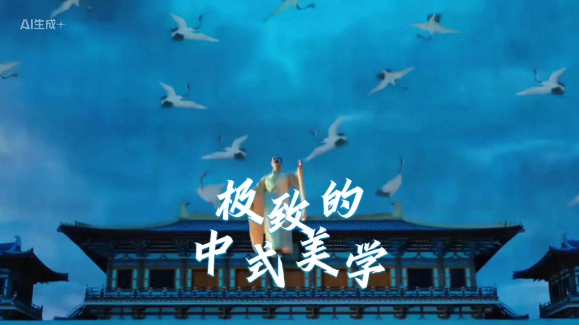 极致的中式美学